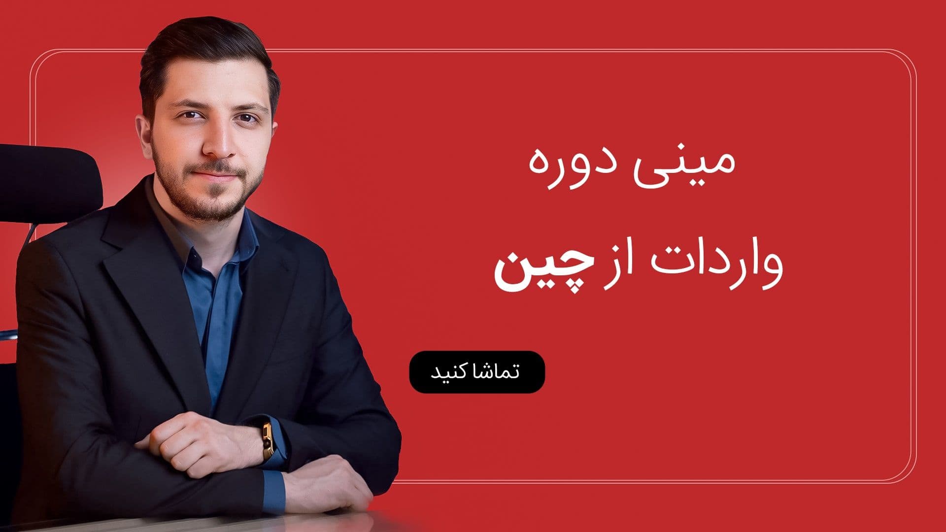 مینی دوره آموزش واردات