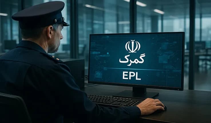 آشنایی با سامانه EPL گمرک ایران | راهنمای کامل